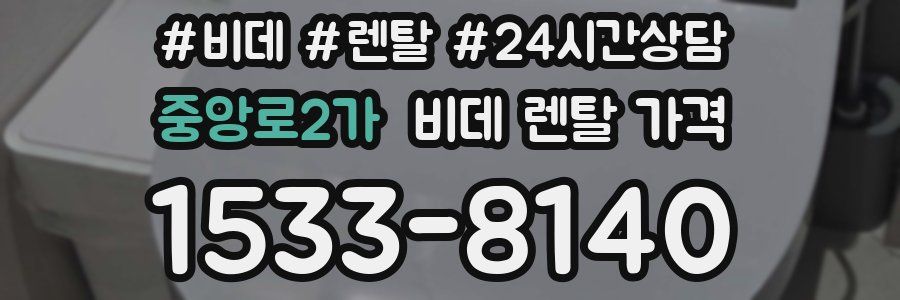 중앙로2가 비데 렌탈 가격