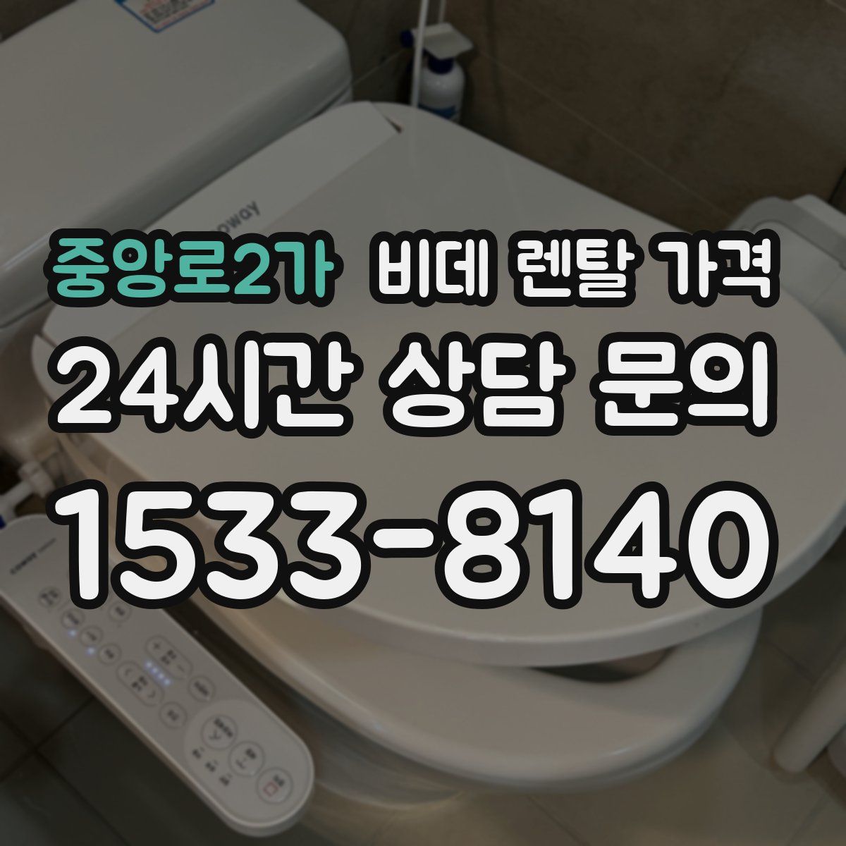 중앙로2가 비데 렌탈 가격
