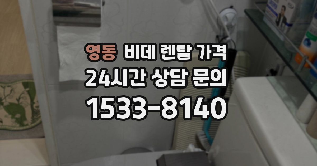 영동 비데 렌탈 가격