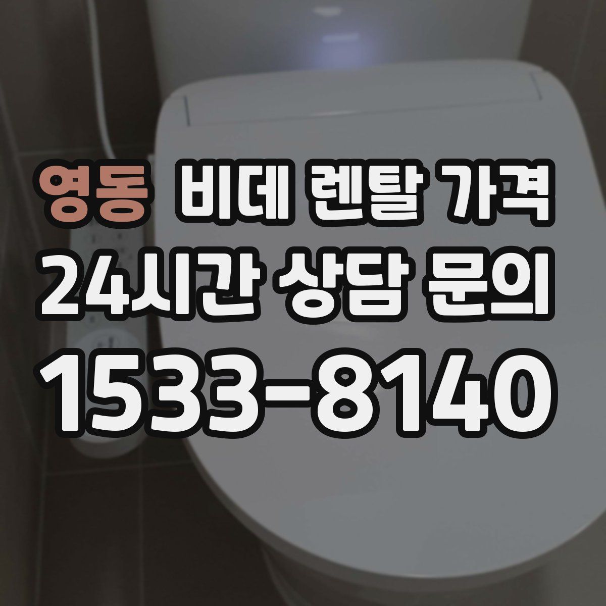 영동 비데 렌탈 가격