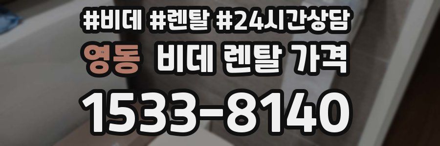 영동 비데 렌탈 가격