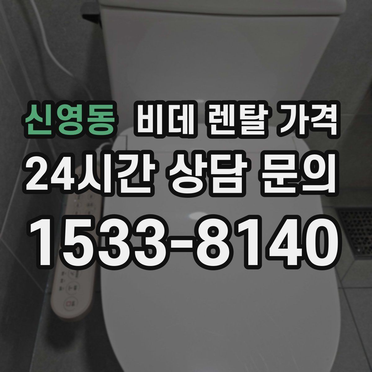 신영동 비데 렌탈 가격 실제로 체감하는 월 비용 계산법