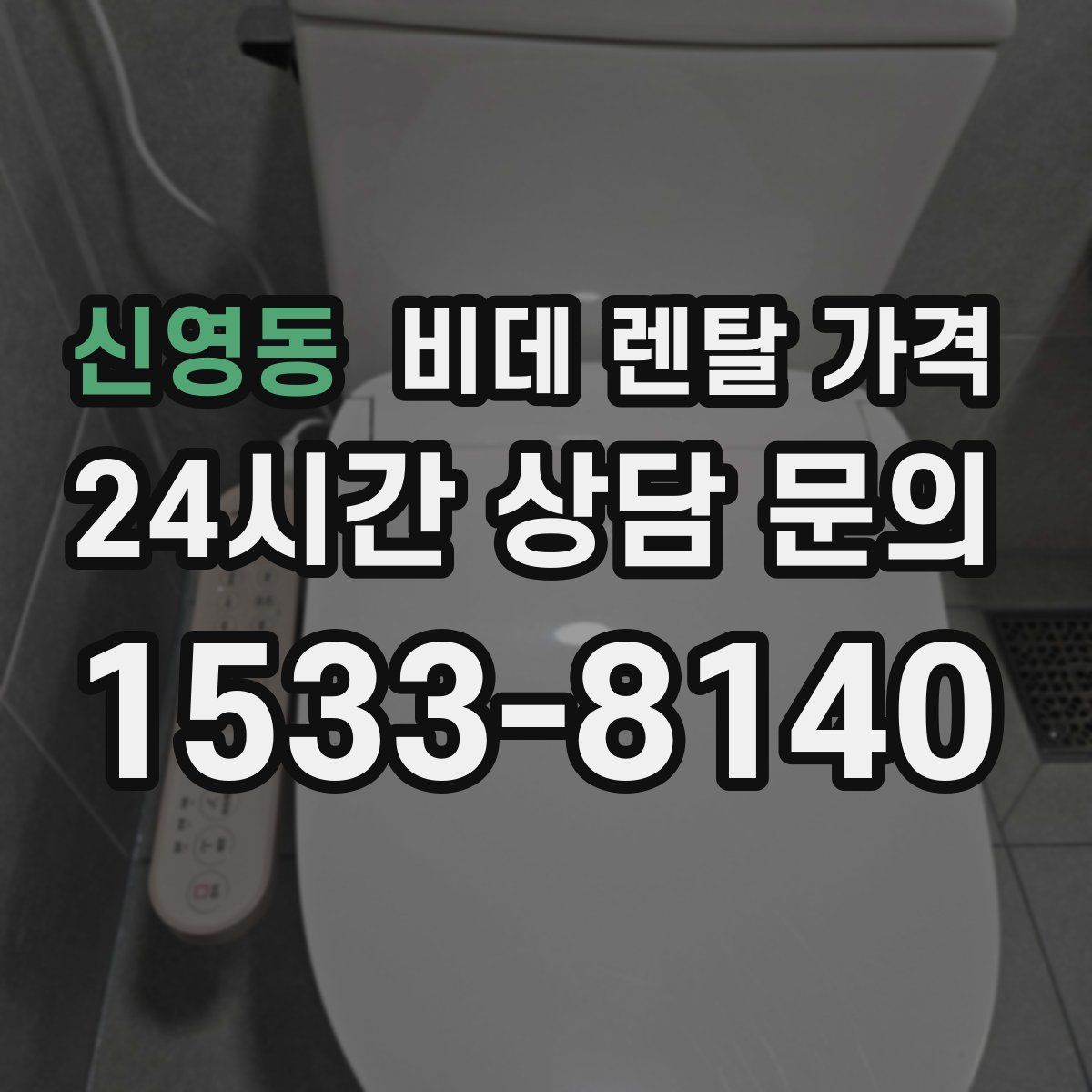 신영동 비데 렌탈 가격