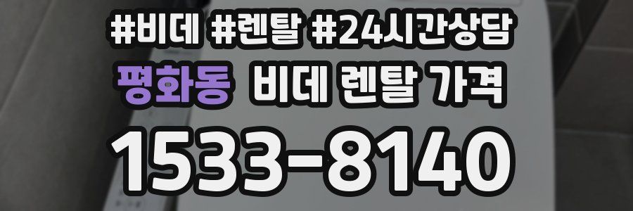 평화동 비데 렌탈 가격