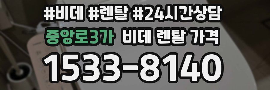 중앙로3가 비데 렌탈 가격