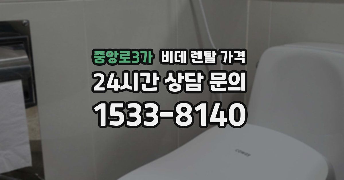 중앙로3가 비데 렌탈 가격