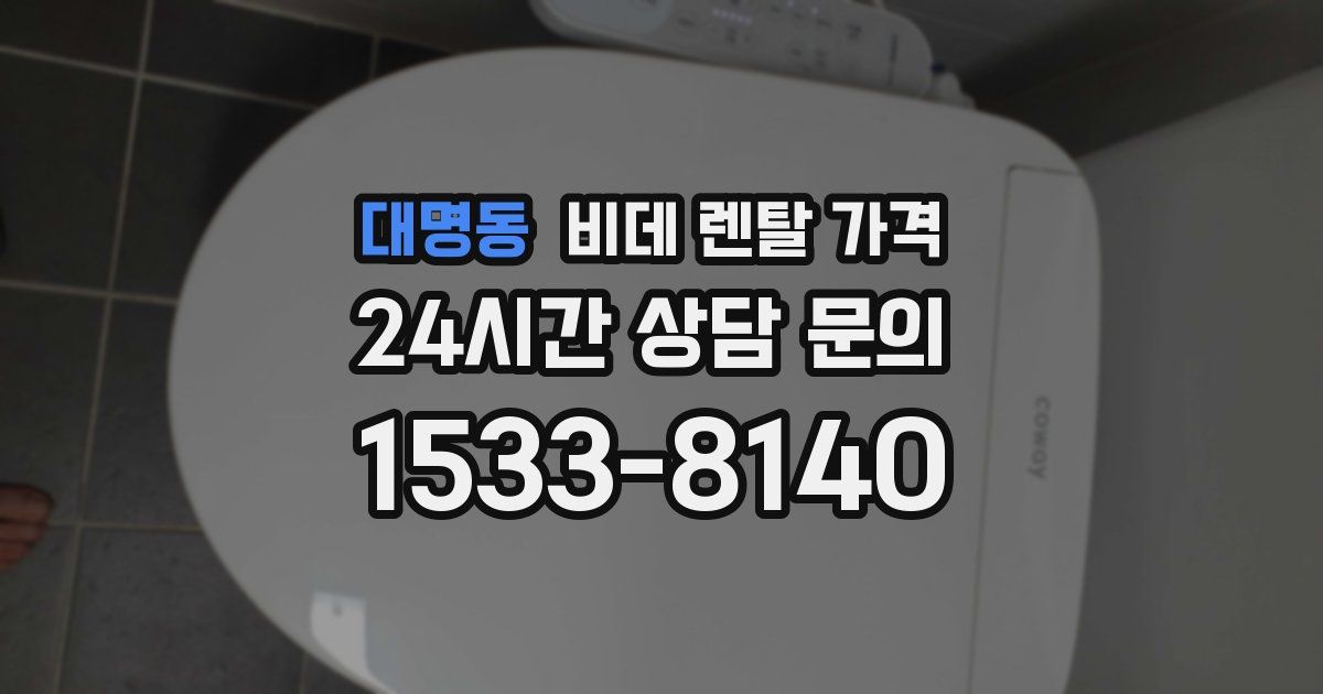 대명동 비데 렌탈 가격