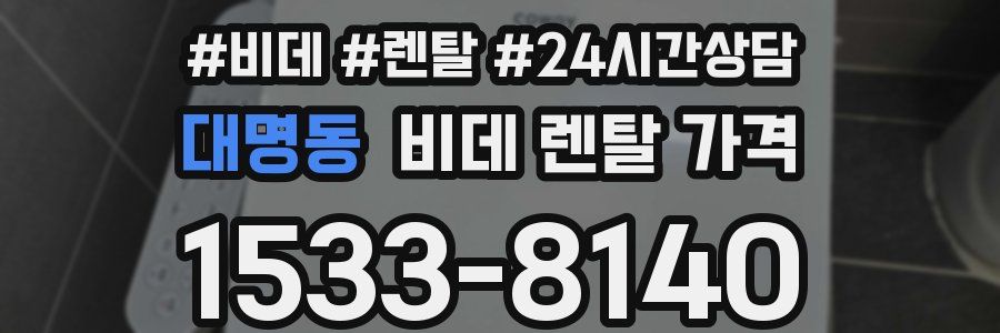 대명동 비데 렌탈 가격