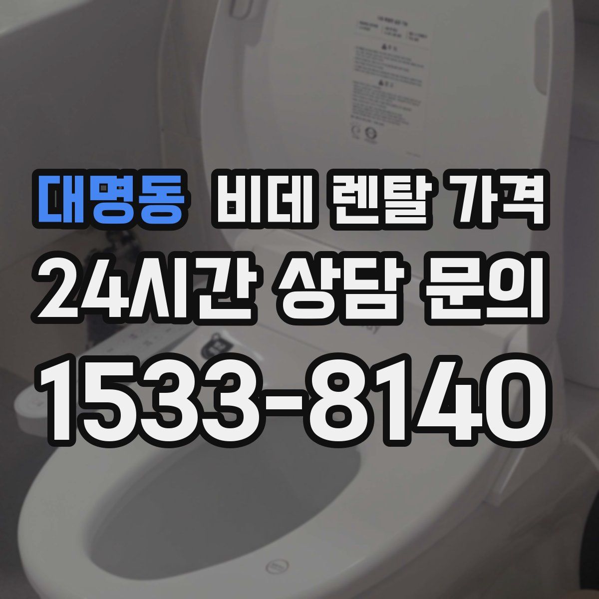 대명동 비데 렌탈 가격