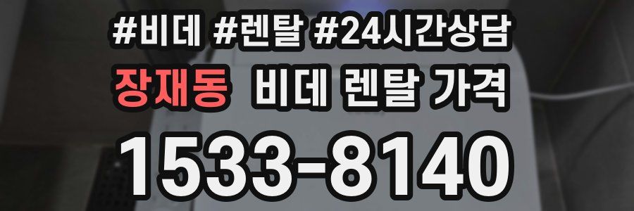 장재동 비데 렌탈 가격