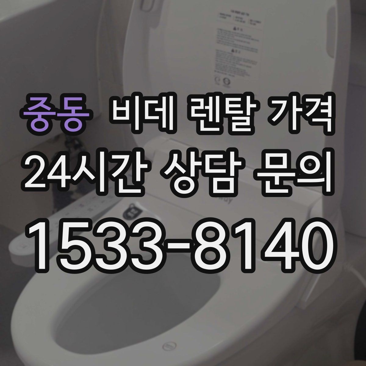 중동 비데 렌탈 가격 실제로 체감하는 월 비용 계산법