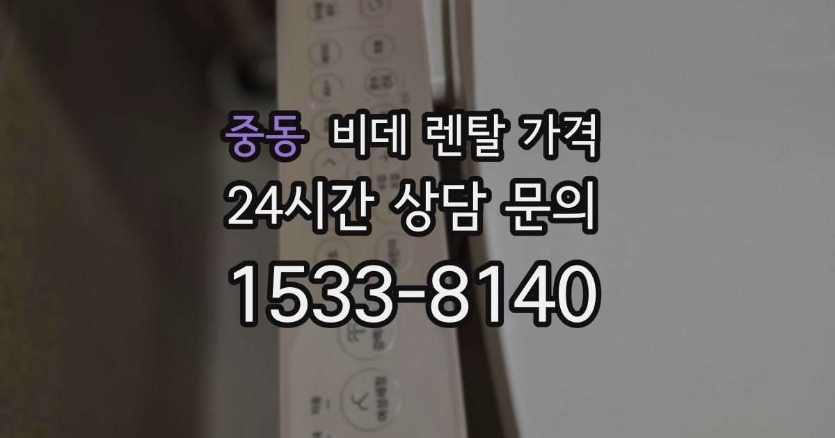 중동 비데 렌탈 가격