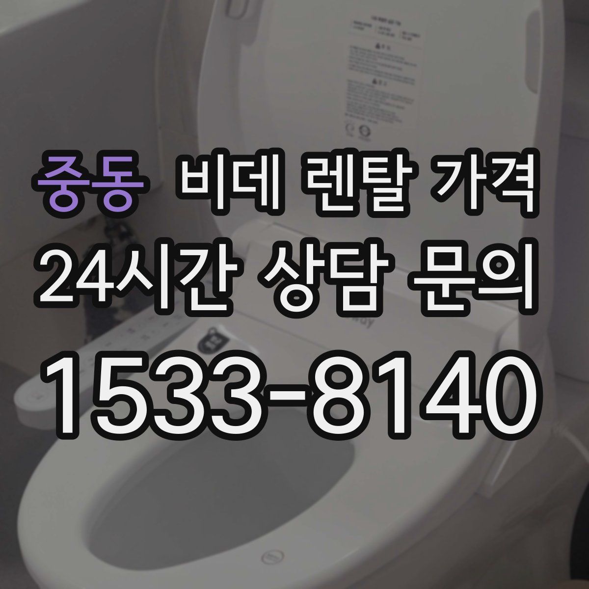 중동 비데 렌탈 가격