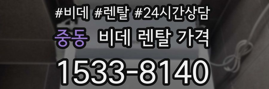 중동 비데 렌탈 가격