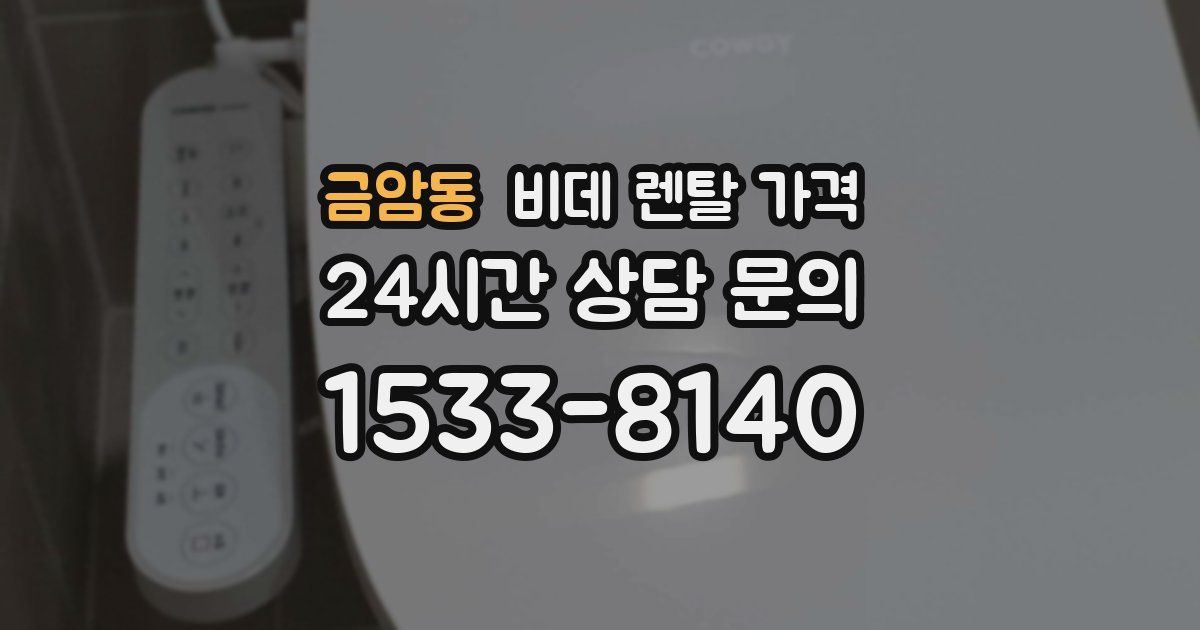 금암동 비데 렌탈 가격