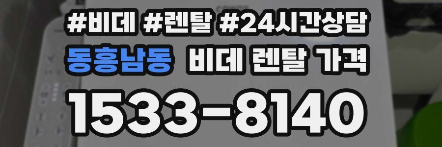 동흥남동 비데 렌탈 가격