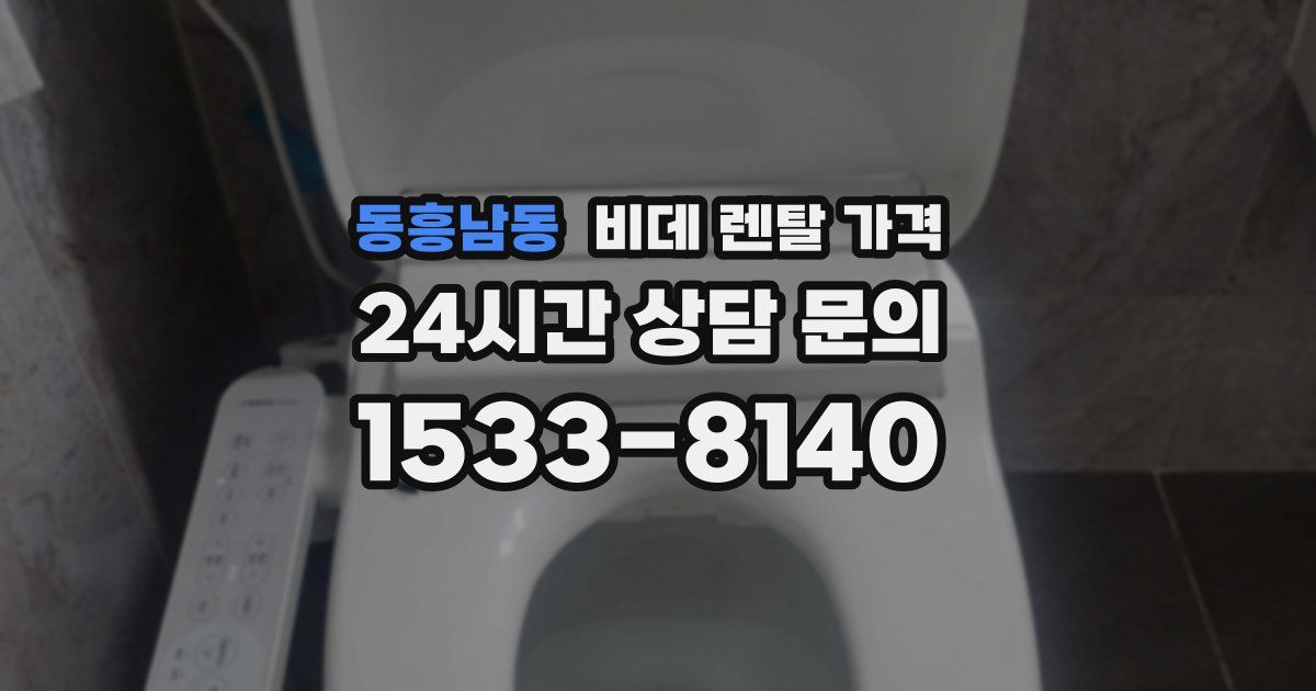 동흥남동 비데 렌탈 가격