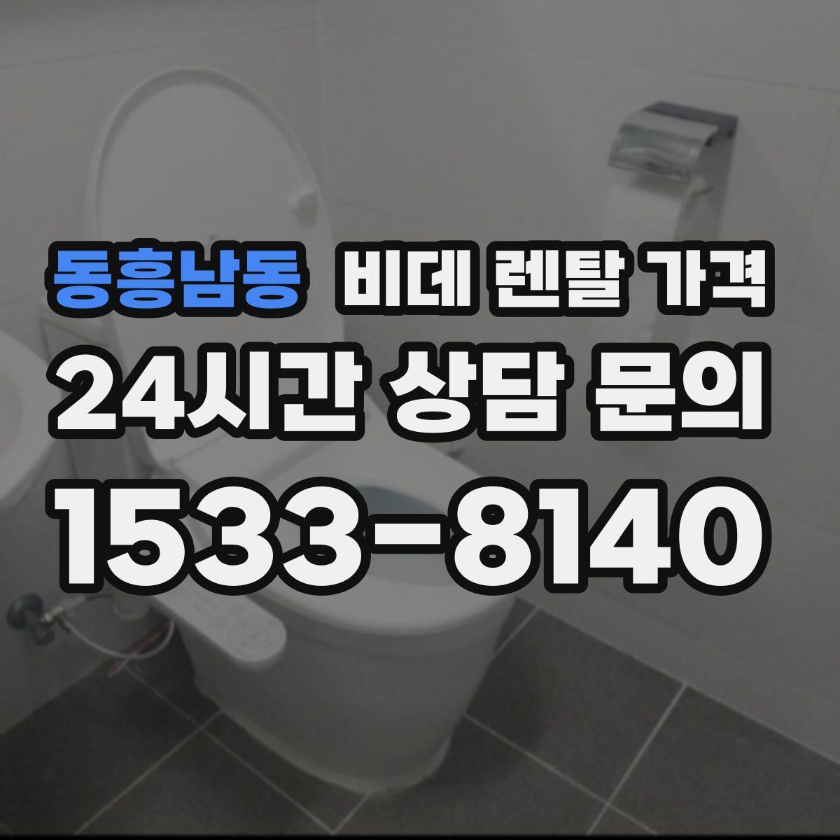 동흥남동 비데 렌탈 가격