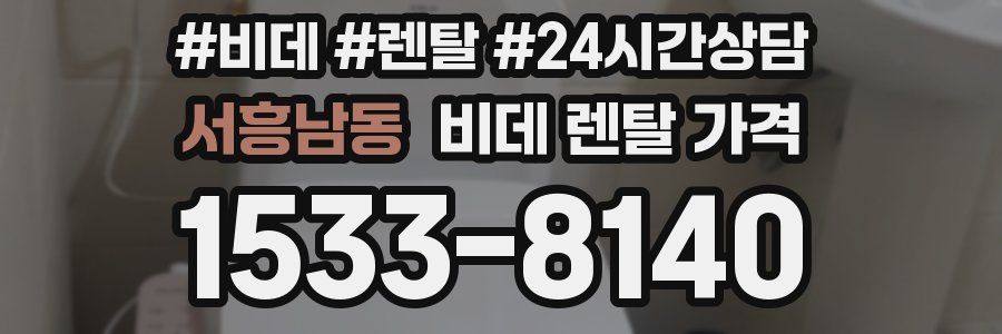 서흥남동 비데 렌탈 가격