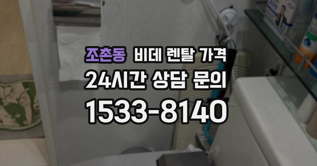 조촌동 비데 렌탈 가격