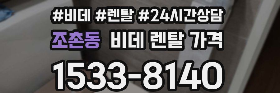 조촌동 비데 렌탈 가격