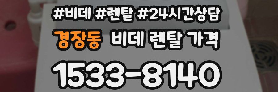 경장동 비데 렌탈 가격
