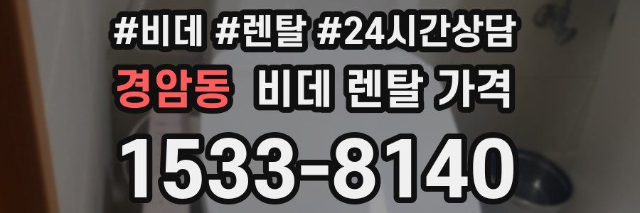 경암동 비데 렌탈 가격