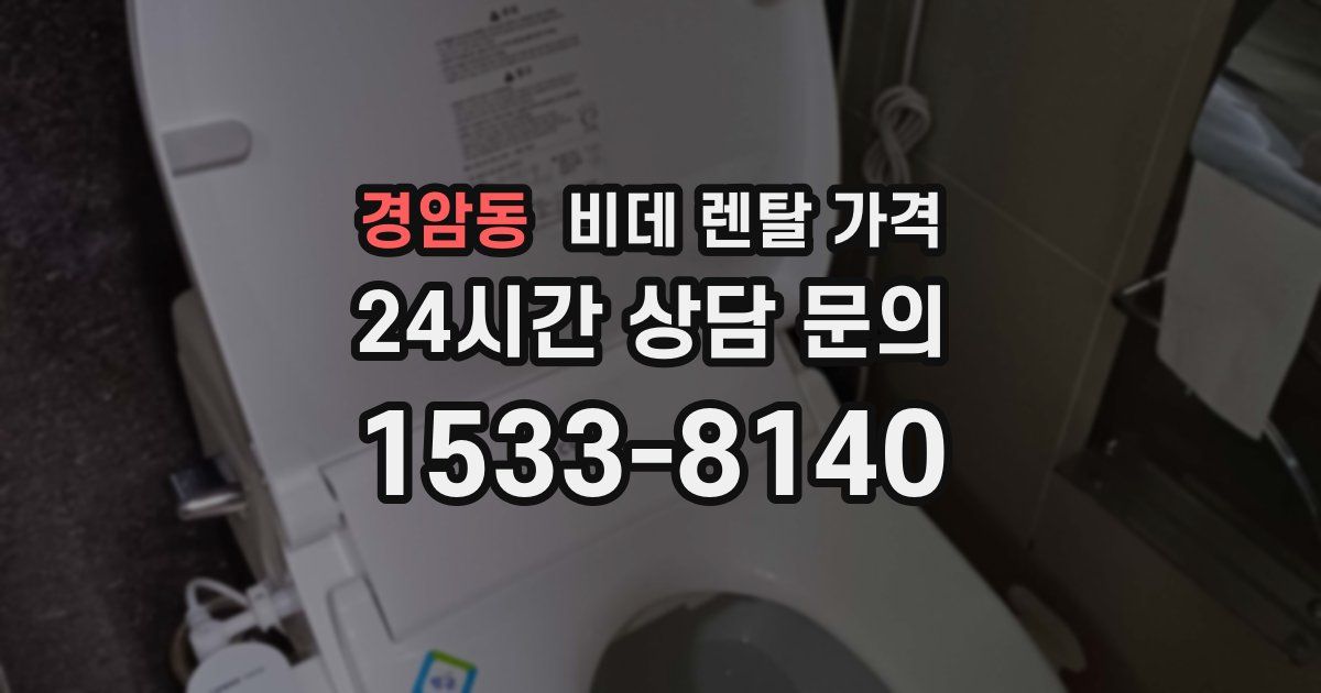 경암동 비데 렌탈 가격