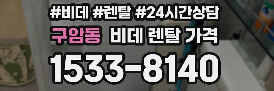 구암동 비데 렌탈 가격