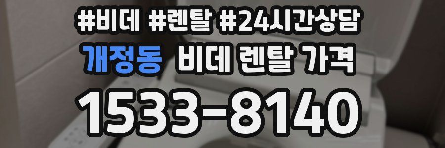 개정동 비데 렌탈 가격