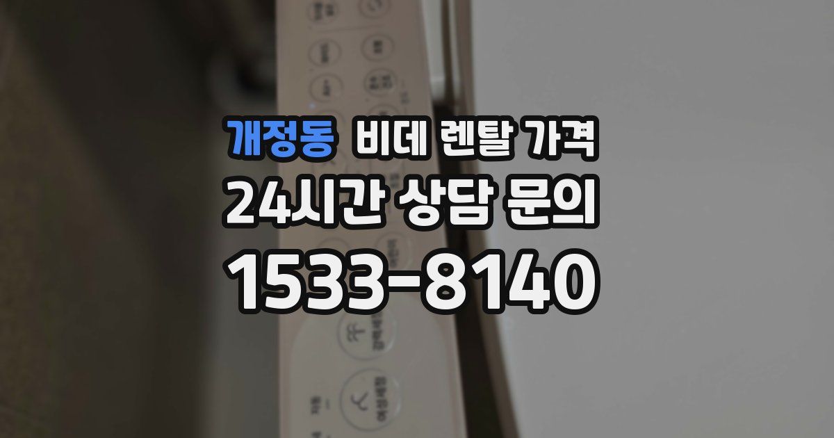 개정동 비데 렌탈 가격