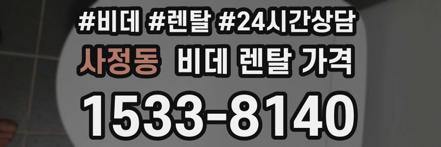 사정동 비데 렌탈 가격