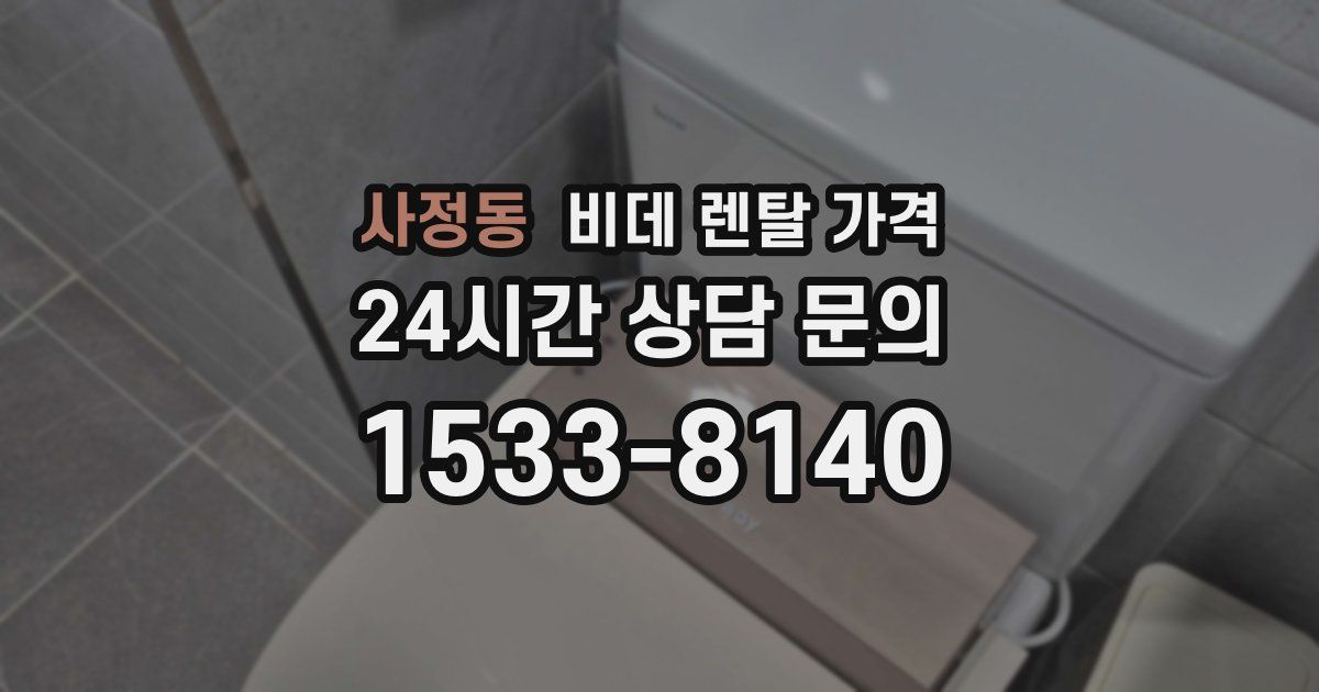 사정동 비데 렌탈 가격