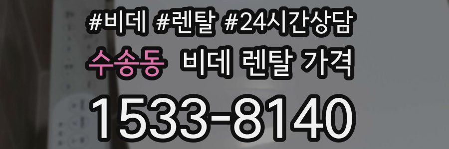 수송동 비데 렌탈 가격