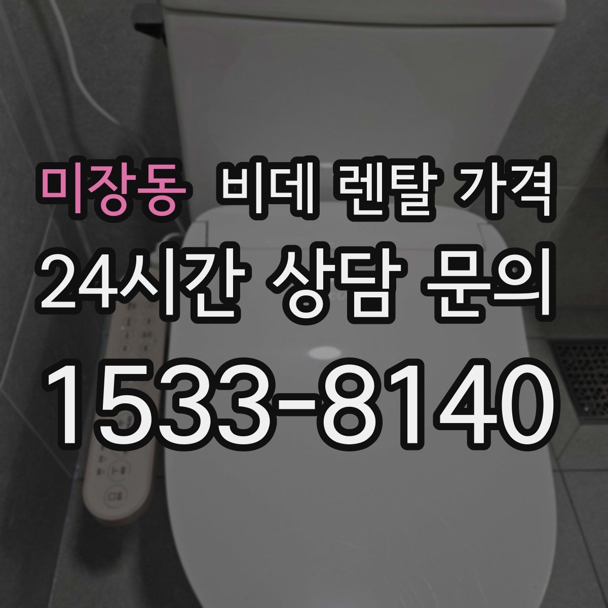 미장동 비데 렌탈 가격