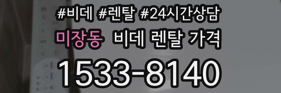 미장동 비데 렌탈 가격