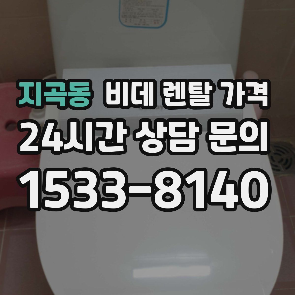 지곡동 비데 렌탈 가격