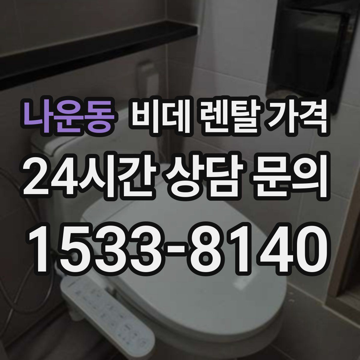나운동 비데 렌탈 가격