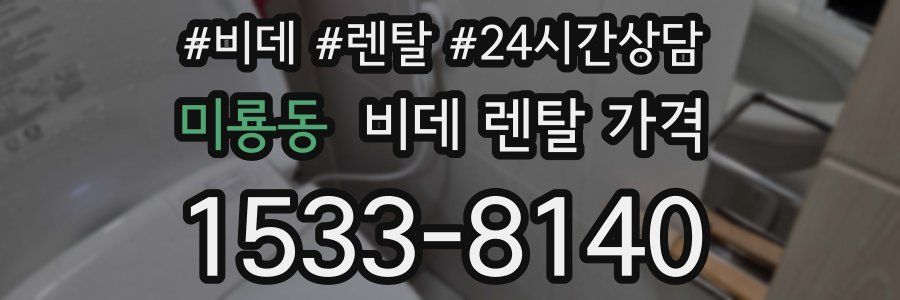 미룡동 비데 렌탈 가격