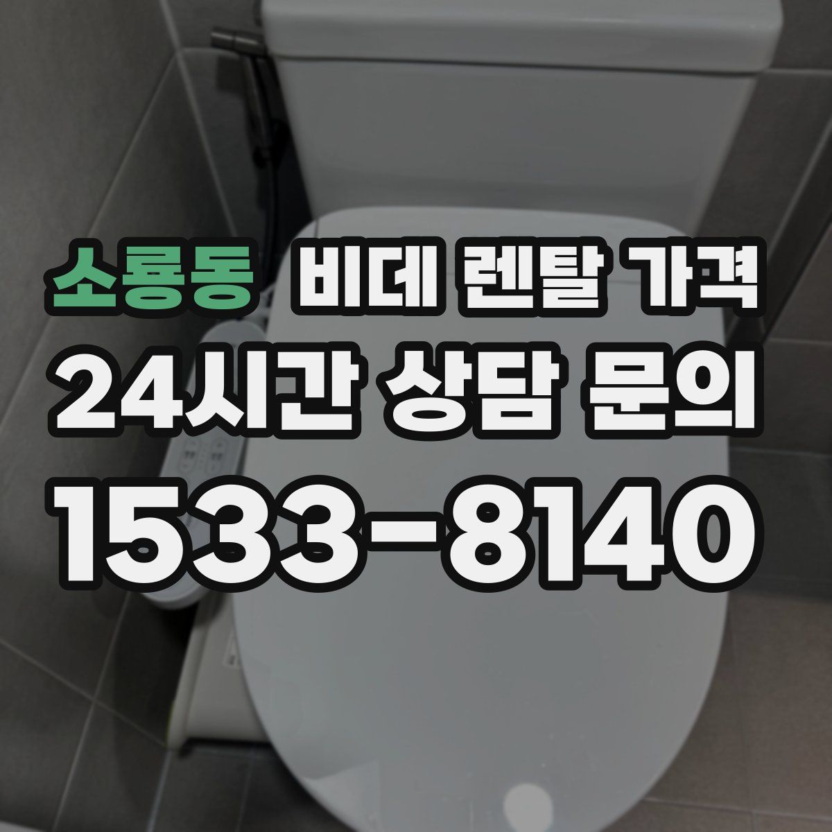 소룡동 비데 렌탈 가격