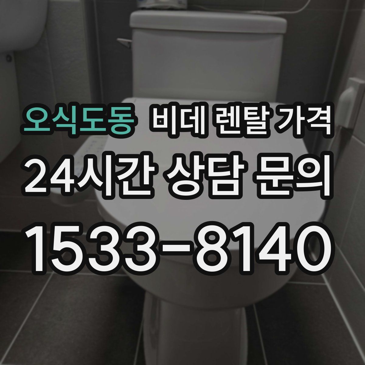 오식도동 비데 렌탈 가격