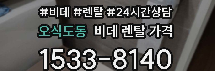 오식도동 비데 렌탈 가격