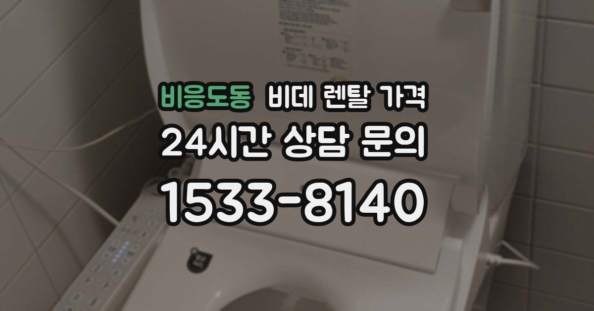 비응도동 비데 렌탈 가격