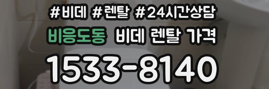 비응도동 비데 렌탈 가격