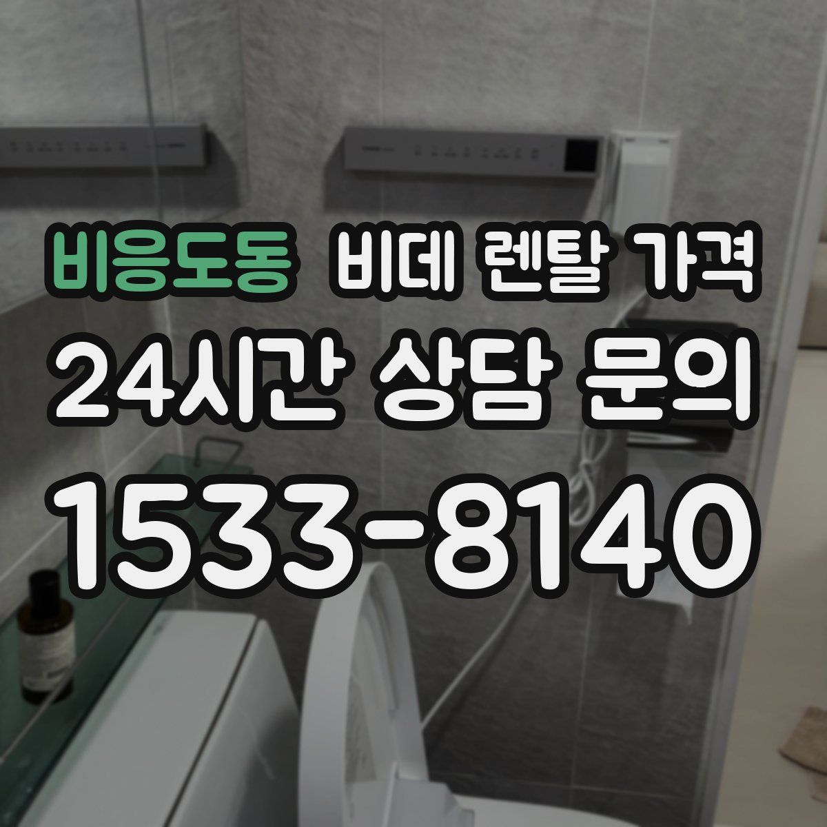 비응도동 비데 렌탈 가격