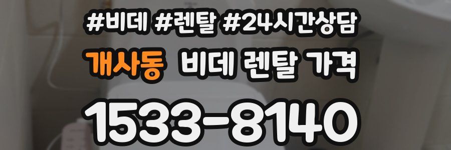 개사동 비데 렌탈 가격