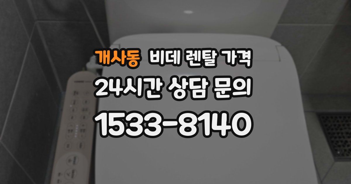 개사동 비데 렌탈 가격