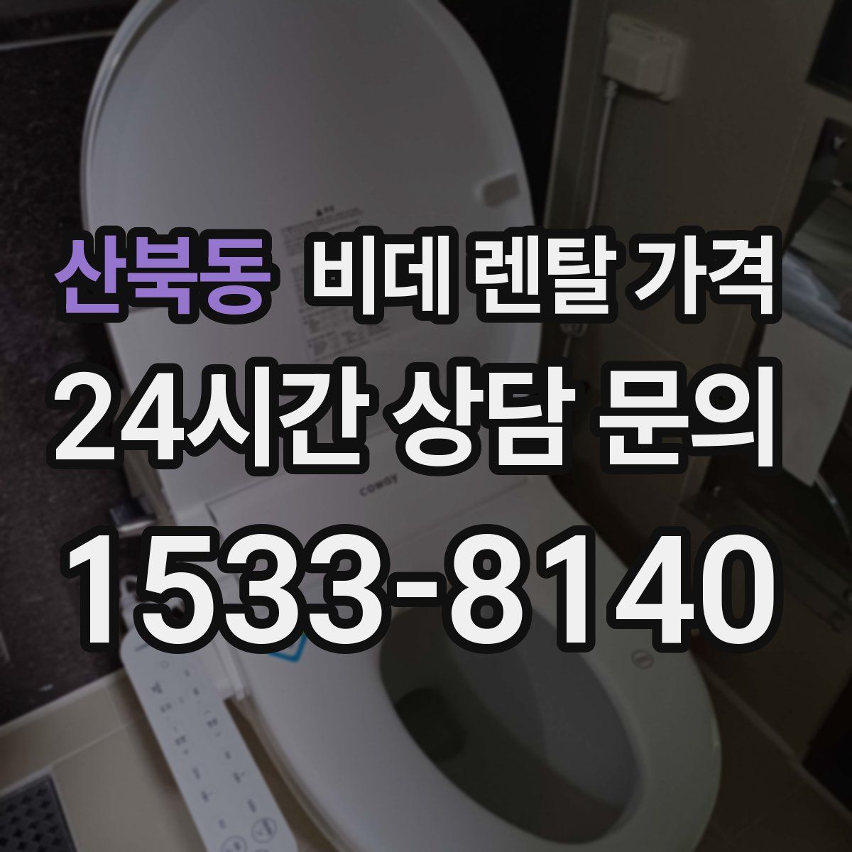 산북동 비데 렌탈 가격