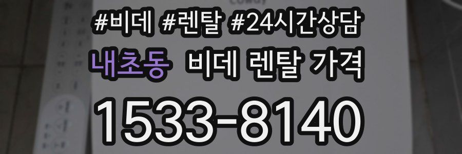 내초동 비데 렌탈 가격