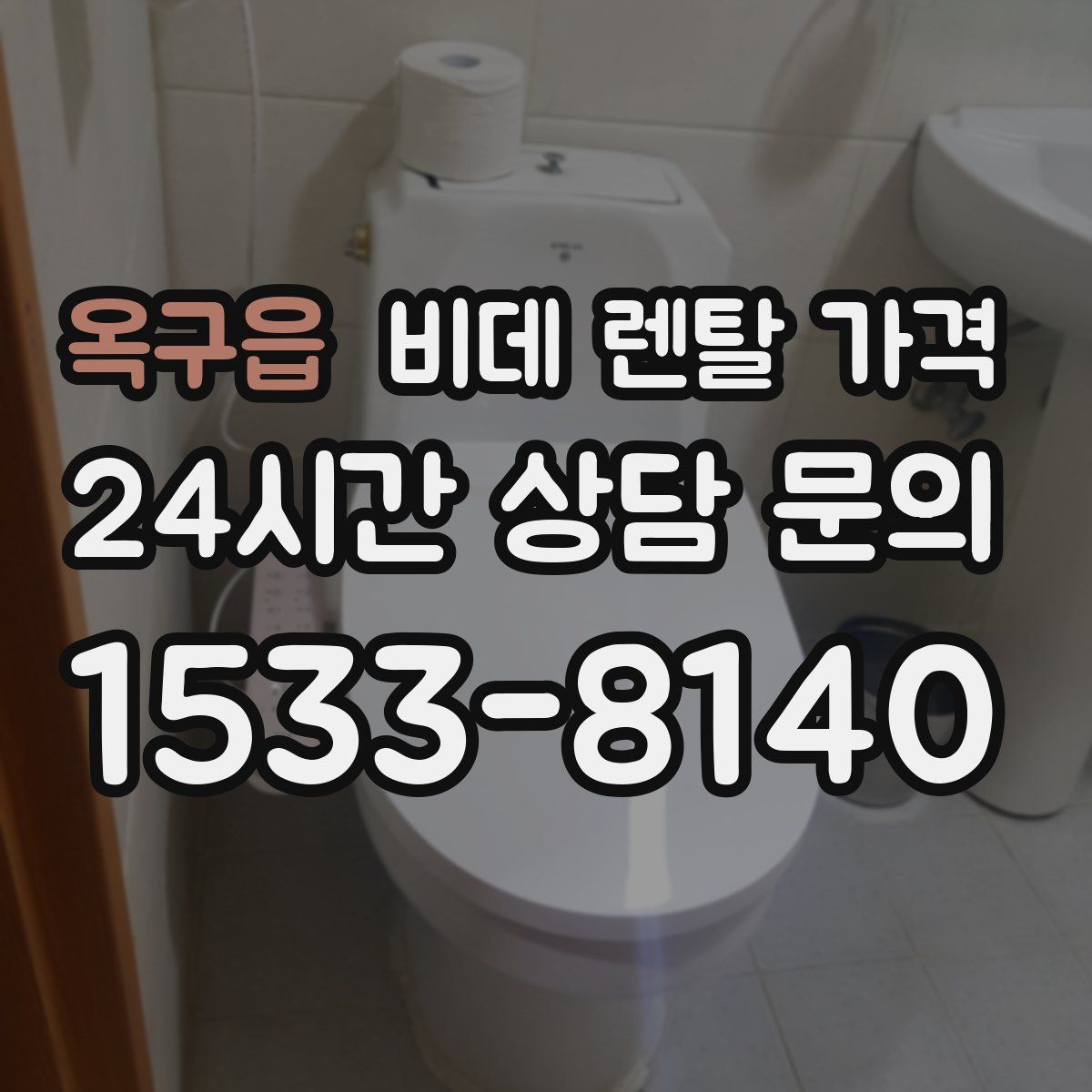 옥구읍 비데 렌탈 가격